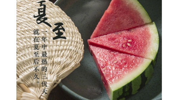 夏至標(biāo)志正式進(jìn)入夏天，這天要吃哪些美食？
