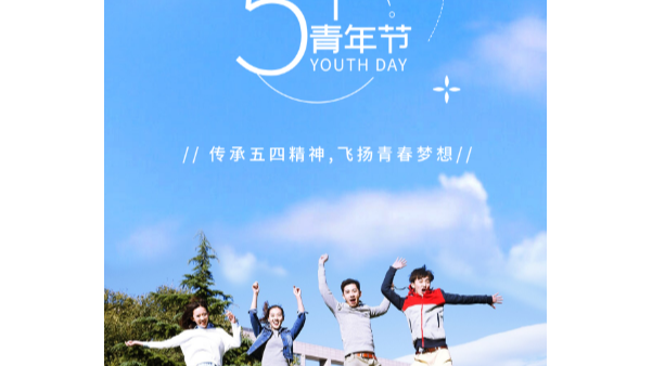 你在青年節(jié)幸?？鞓?lè)，就是長(zhǎng)鴻精密的心愿