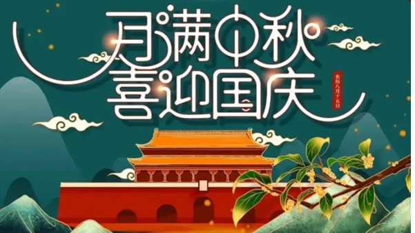 中秋遇國(guó)慶，雙節(jié)快樂(lè)！