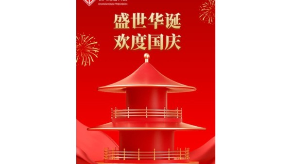 金秋喜獲的日子，國慶佳節(jié)又來到【長鴻精密】