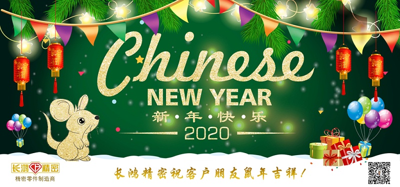 長鴻精密祝大家新春快樂！