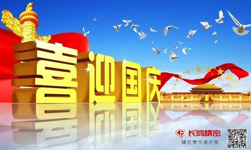 慶國慶，贏佳績-長鴻精密